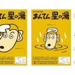 まんてん星の湯 SPツール