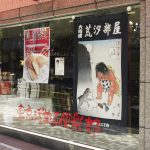 大相撲荒汐部屋